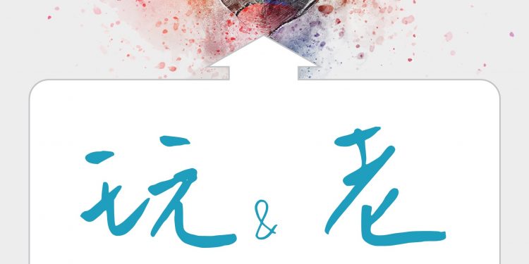 不玩則老