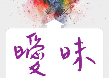 曖昧有時是保護傘