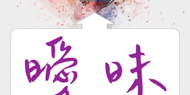 曖昧有時是保護傘