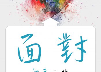 逃走的,都得面對