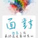 逃走的,都得面對