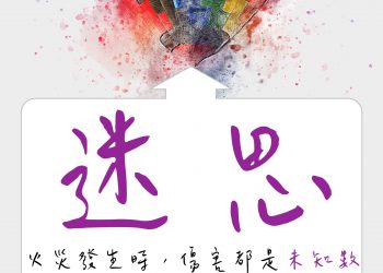 錯的迷思送 你見閻王