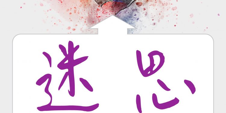 錯的迷思送 你見閻王
