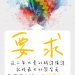 要求久了,自然成神