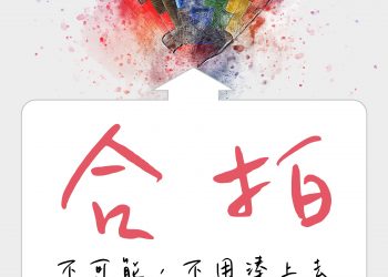 合拍隔再遠都 曉得