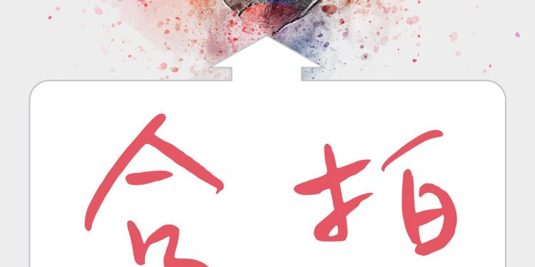 合拍隔再遠都 曉得