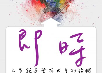 來的及是最騙人的一句話