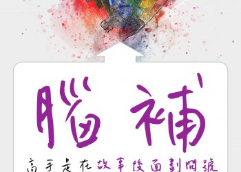 大腦是故事自行創造機