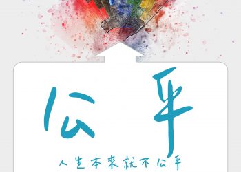 人生本來就不公平，重點是你做了什麼？