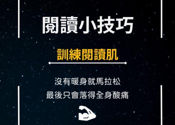 閱讀也有肌肉量