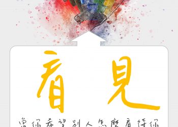 想要別人怎麼看你，就先這樣看你自己