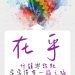 在乎的人不會說不你好