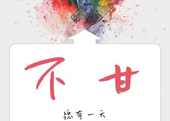 總有一天你會感謝不甘平凡的自己