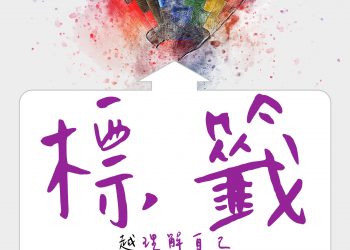 讓自己不被標籤左右