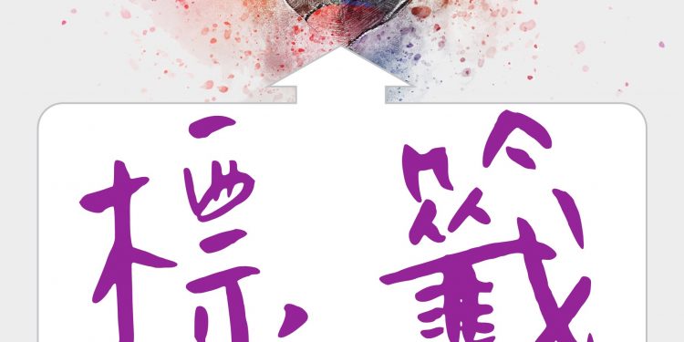 讓自己不被標籤左右