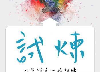 人生不過是試煉場