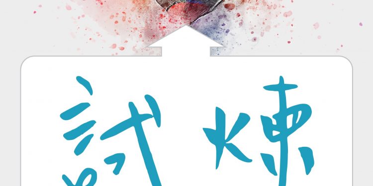 人生不過是試煉場