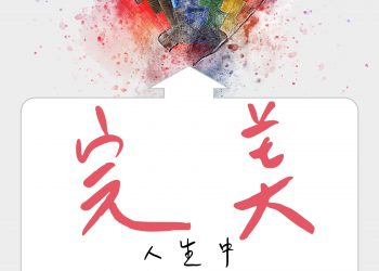 完美要先認清什麼才重要