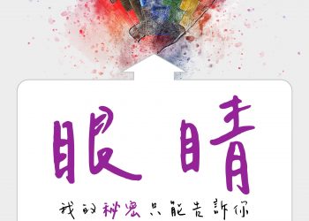 眼睛，要留下出自你的成就記錄