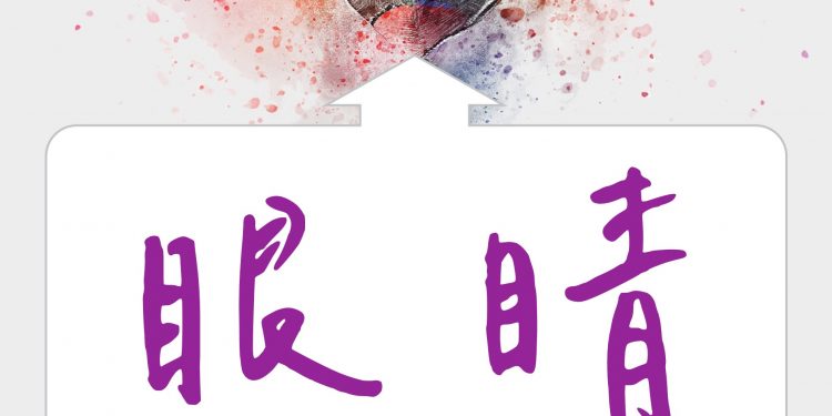 眼睛，要留下出自你的成就記錄