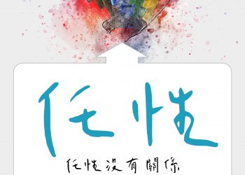 用對地方的任性，是滿分