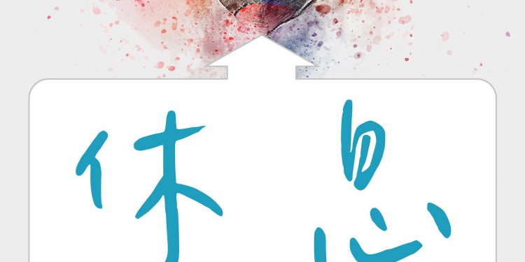 休息就是休息