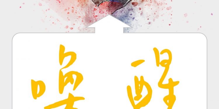喚醒
