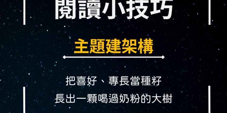 閱讀小技巧-主題建架構