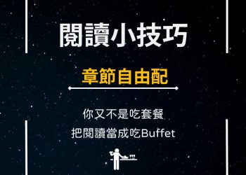 閱讀小技巧-章節自由配