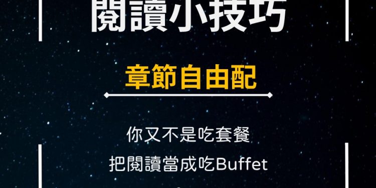 閱讀小技巧-章節自由配