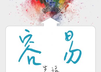 胖子日簽：容易-什麼都嘛很難，只有卡關最容易