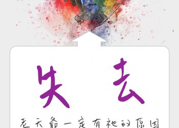 胖子日簽-失去：人生總會淘汰些不屬於你的人事物