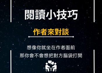 閱讀小技巧圖卡-作者來對談
