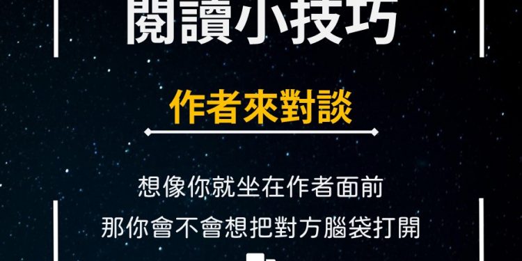 閱讀小技巧圖卡-作者來對談