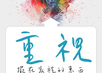 胖子日簽-重視：那些不見的，不見得不重視