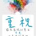 胖子日簽-重視:那些不見的,不見得不重視