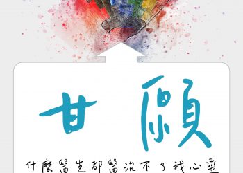 你曾為某事付出什麼嗎？