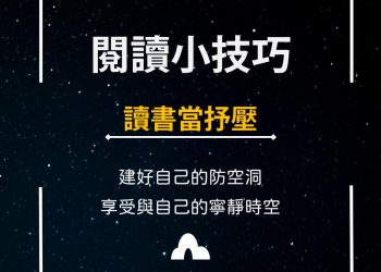 閱讀小技巧圖卡-讀書當紓壓