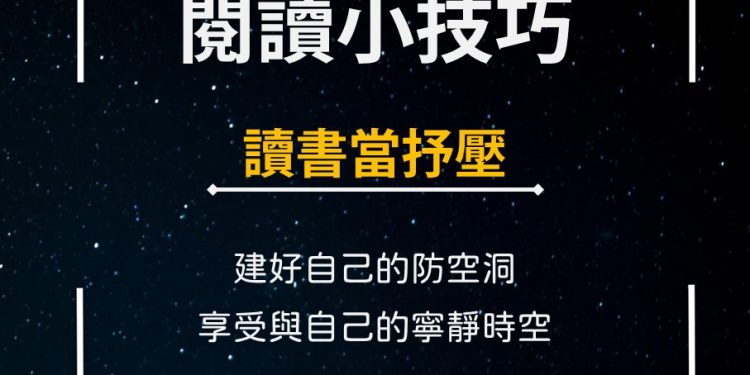 閱讀小技巧圖卡-讀書當紓壓