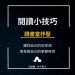 閱讀小技巧圖卡-讀書當紓壓