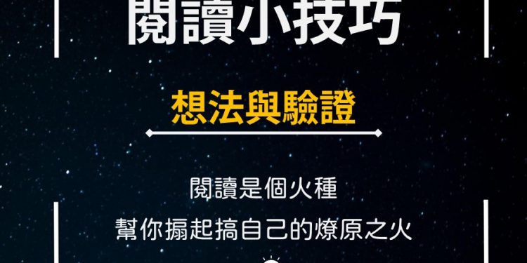 閱讀小技巧圖卡-想法與驗證