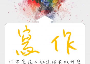 胖子日簽-寫作：你不寫，誰曉得你多厲害