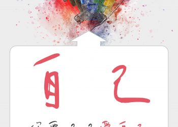 你要好好愛自己，才會有人愛著你