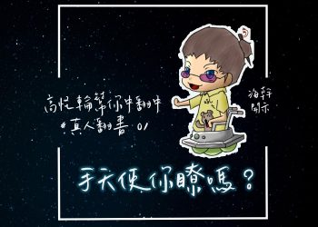 高怪輪幫你中翻中Podcast第一本書- #真人圖書 01 海幹開示“手天使你瞭嗎?”