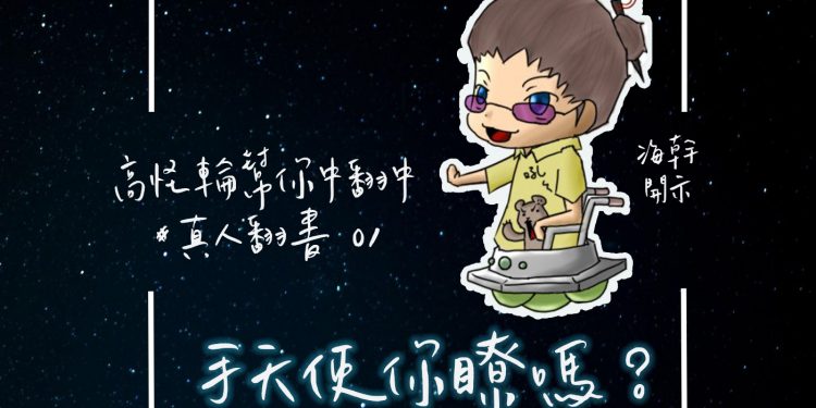 高怪輪幫你中翻中Podcast第一本書- #真人圖書 01 海幹開示“手天使你瞭嗎？”