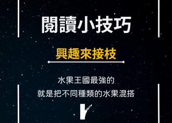 閱讀小技巧圖卡-興趣來接枝