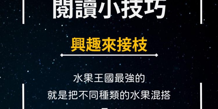 閱讀小技巧圖卡-興趣來接枝