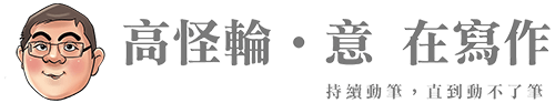 高怪輪.意 在寫作