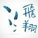 胖子圖卡-飛翔