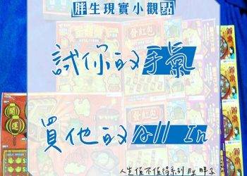 胖子圖卡:試你的手氣,買他的All In